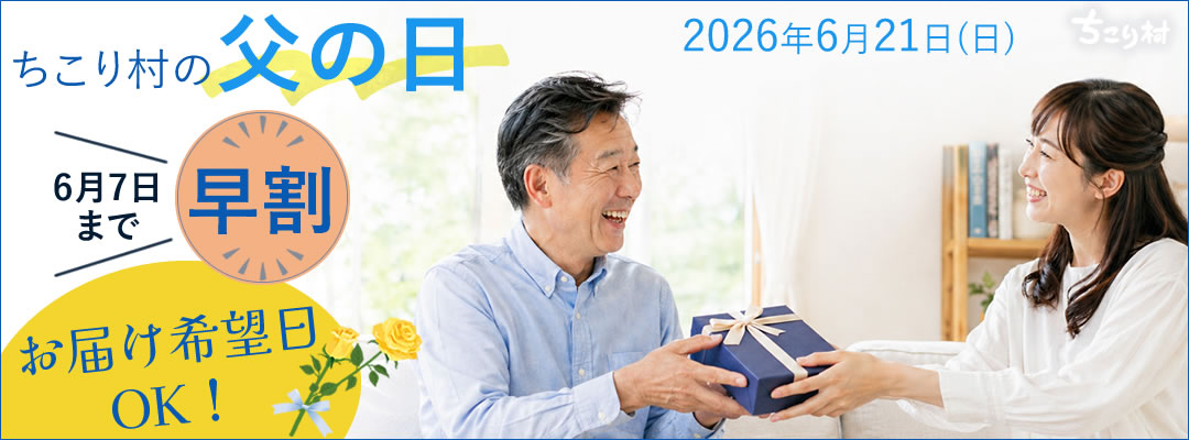 【早割】【お届け希望日OK】ちこり村の父の日
