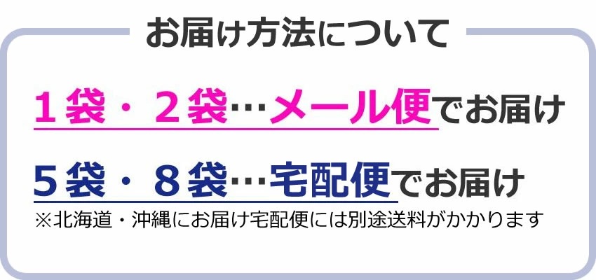 1・2袋はメール便対応商品、5・8袋は宅急便対応商品
