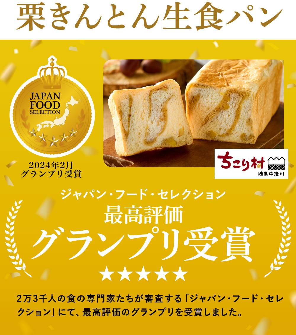 栗生食パン　ジャパンフードセレクショングランプリ受賞