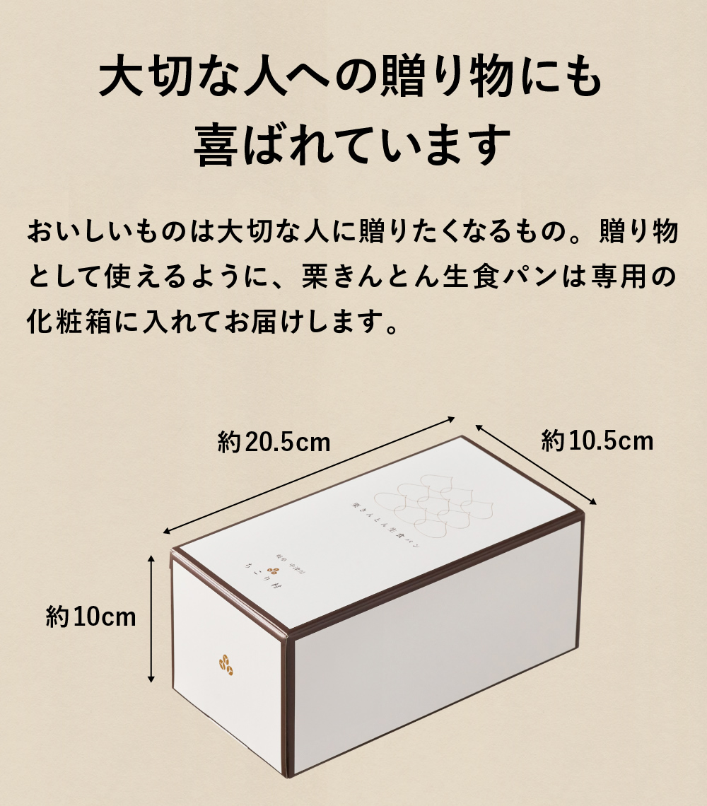栗生食パン　大切な人への贈り物に喜ばれています