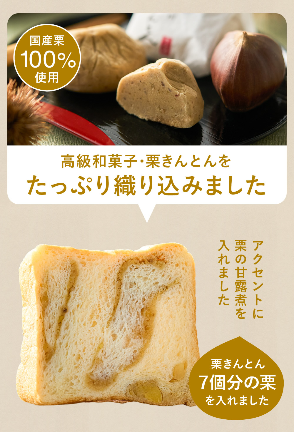 栗生食パン　高級和菓子栗きんとんをたっぷり織り込みました