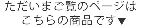 ご覧のページはこちらの商品です