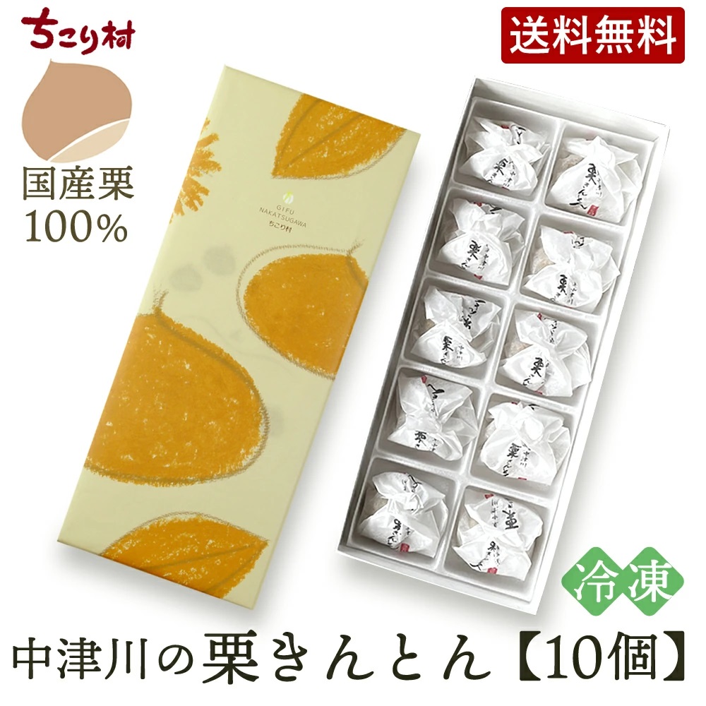 【冷凍便】栗きんとん10個