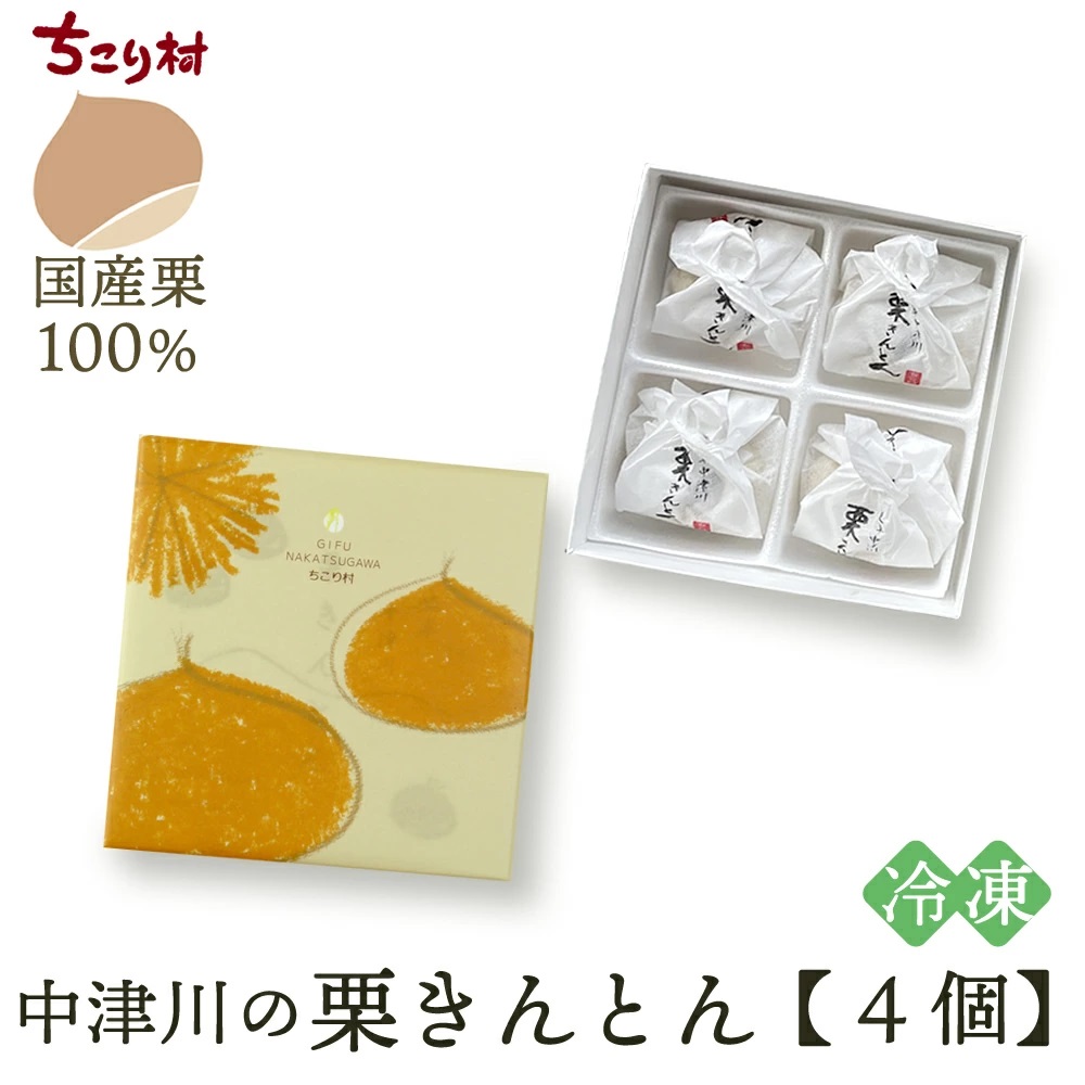 【冷凍便】栗きんとん４個