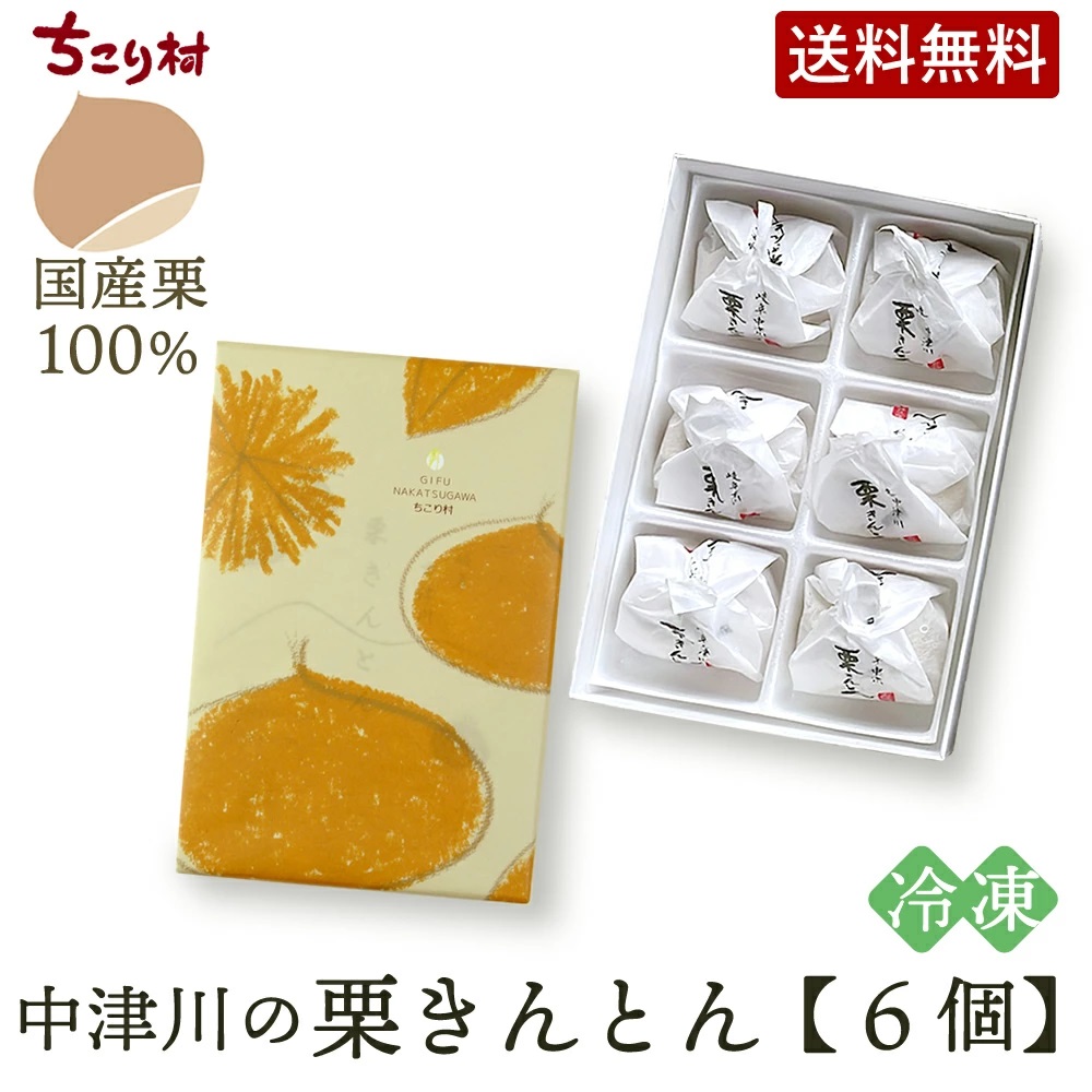 【冷凍便】栗きんとん６個
