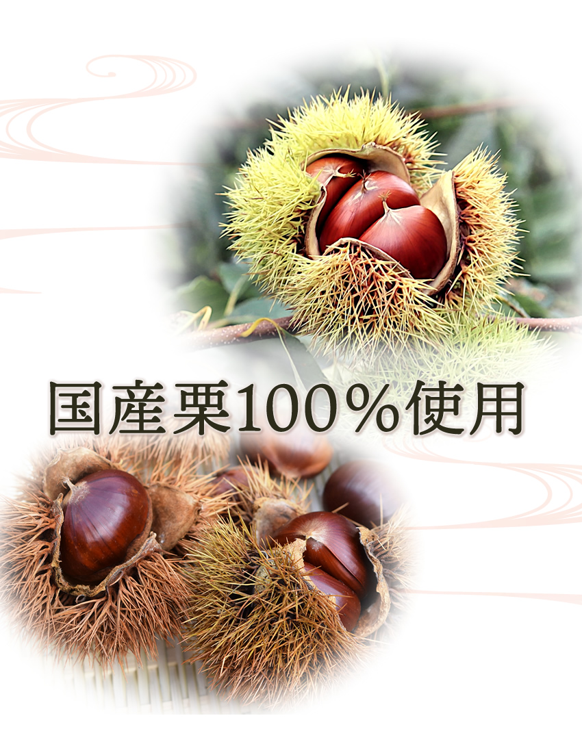 国産栗100％使用