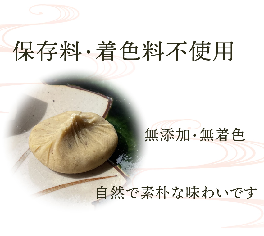 保存料・着色料不使用　無添加・無着色