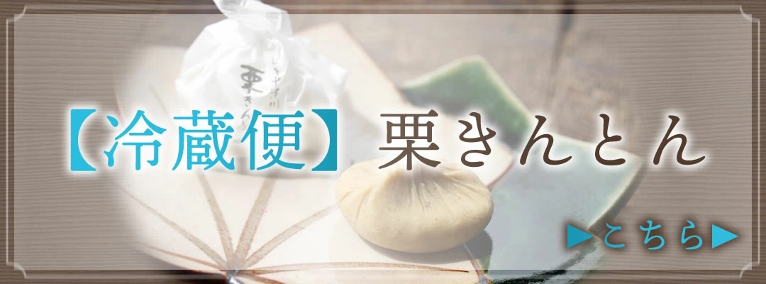 冷蔵便栗きんとん▶こちら▶
