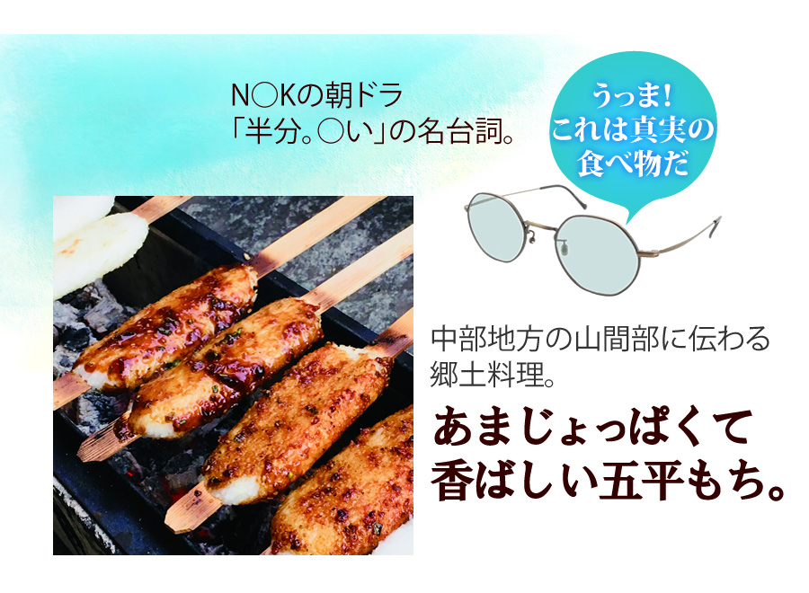 「半分〇青い」で秋風先生の名セリフが飛び出したのがこの五平もち