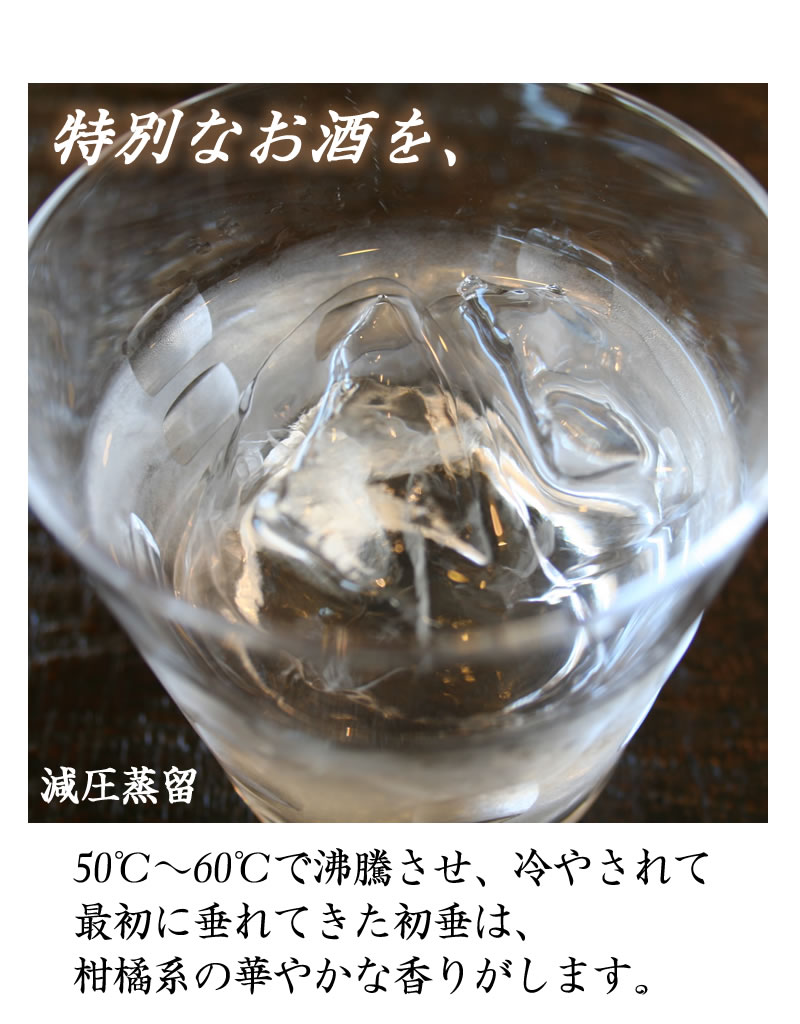 冷凍庫で冷やして初垂減圧蒸留44°