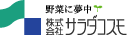 株式会社サラダコスモ・公式サイト