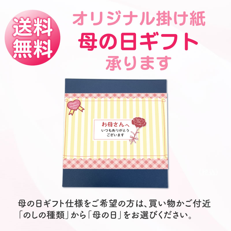 化粧箱に母の日オリジナル掛け紙でお届け
