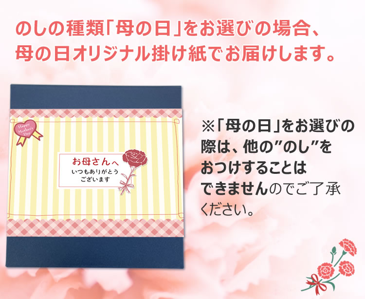 化粧箱に母の日オリジナル掛け紙でお届け