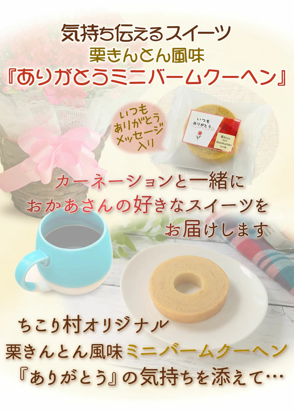 栗きんとん風味ありがとうミニバームクーヘン