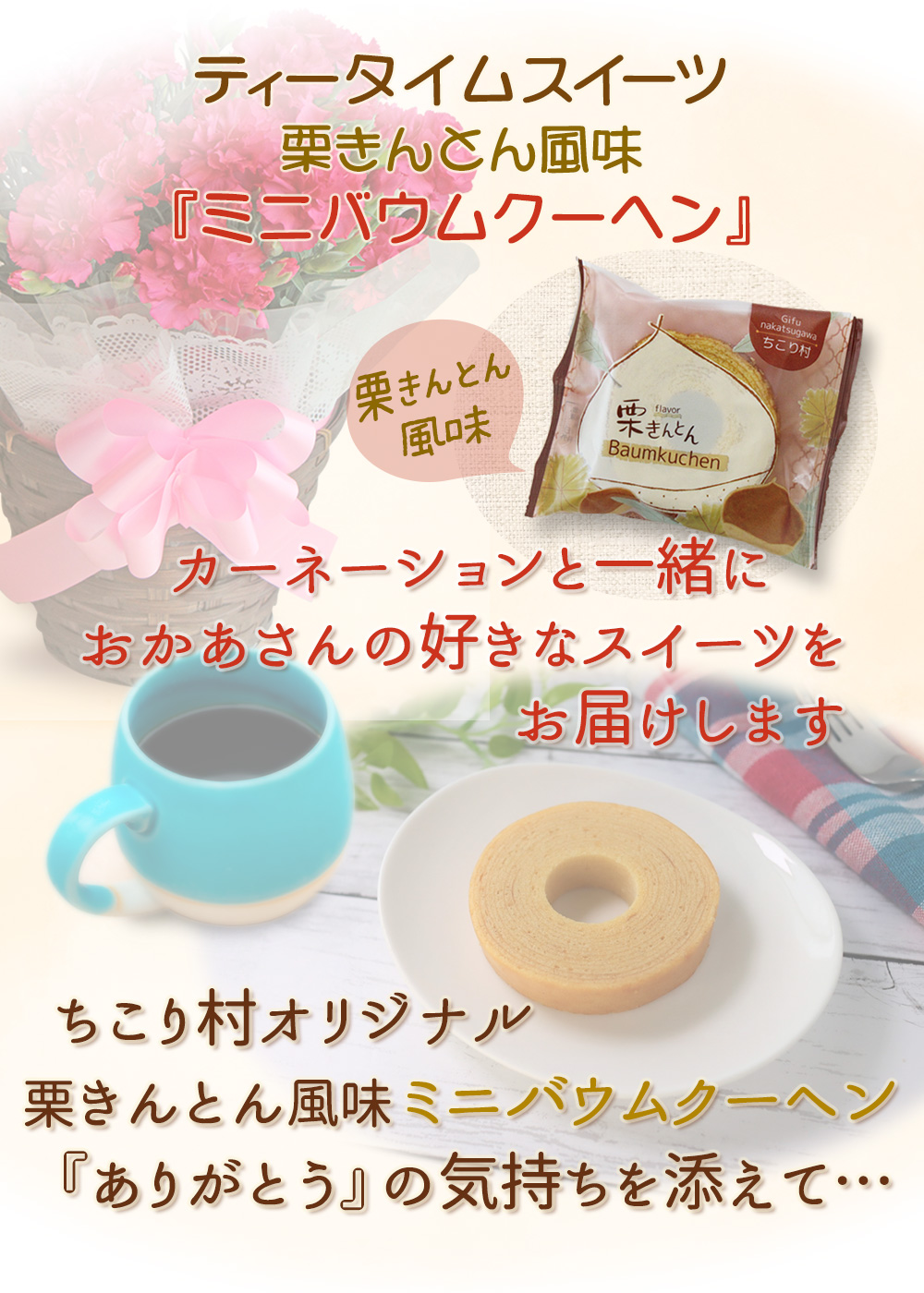 栗きんとん風味ミニバウムクーヘン