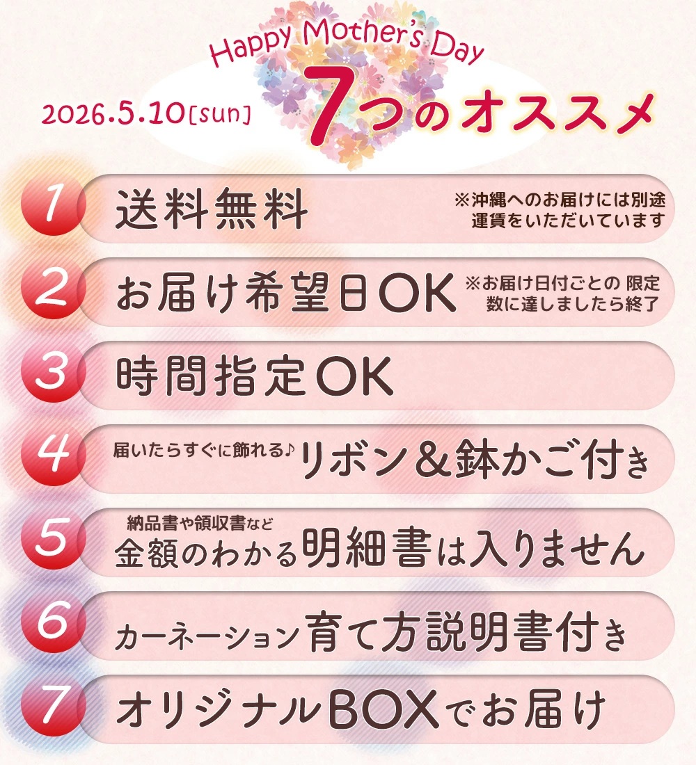 嬉しい7つの特典　母の日当日お届けOK