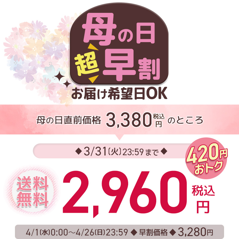 超早割2,960円