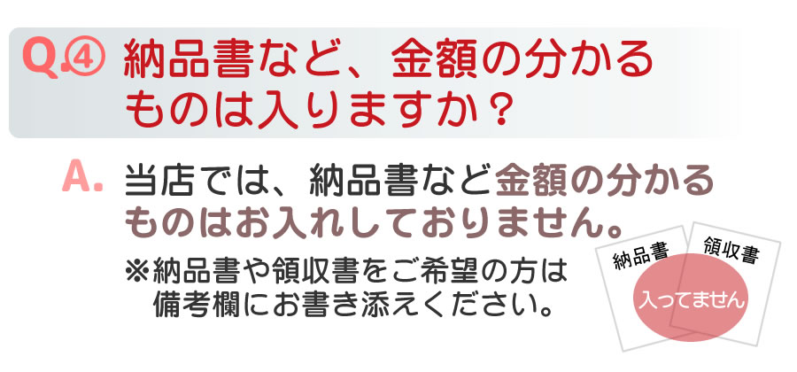 納品書など入りません
