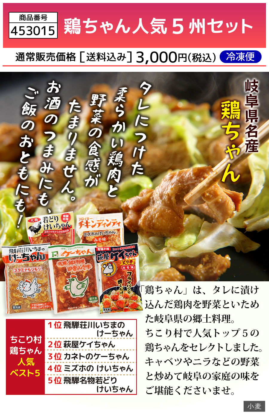 鶏ちゃん人気5州セット