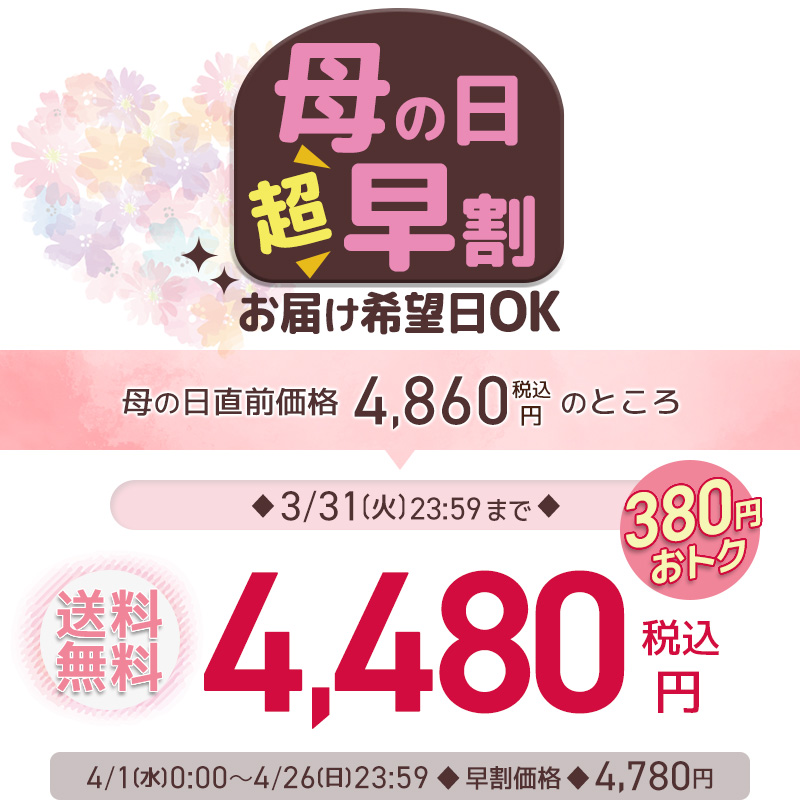 超＞早割4,480円