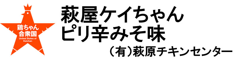 萩屋のケイちゃんピリ辛みそ味