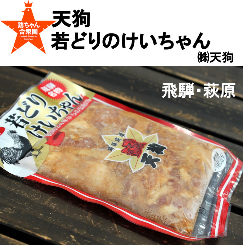 下呂市萩原町　天狗若どりけいちゃん