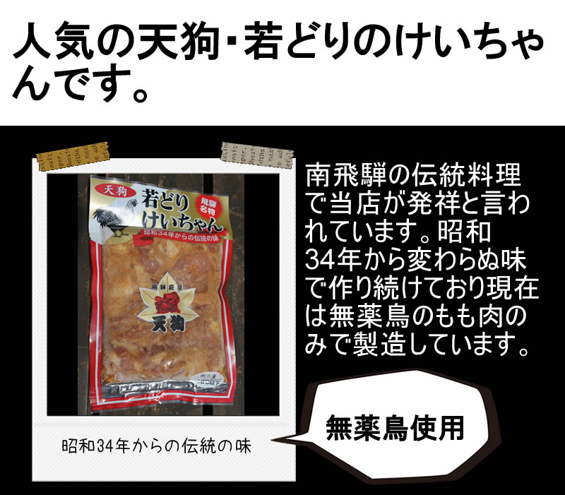 下呂市萩原町　天狗若どりけいちゃん
