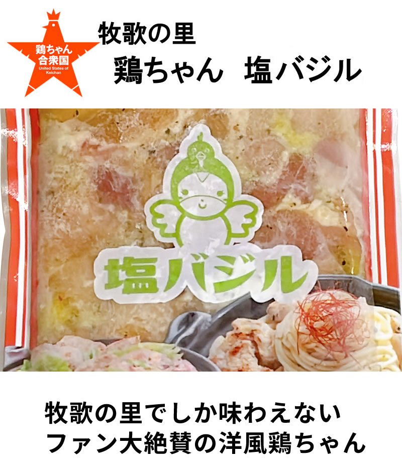 牧歌の里　塩鶏ちゃんバジル風味