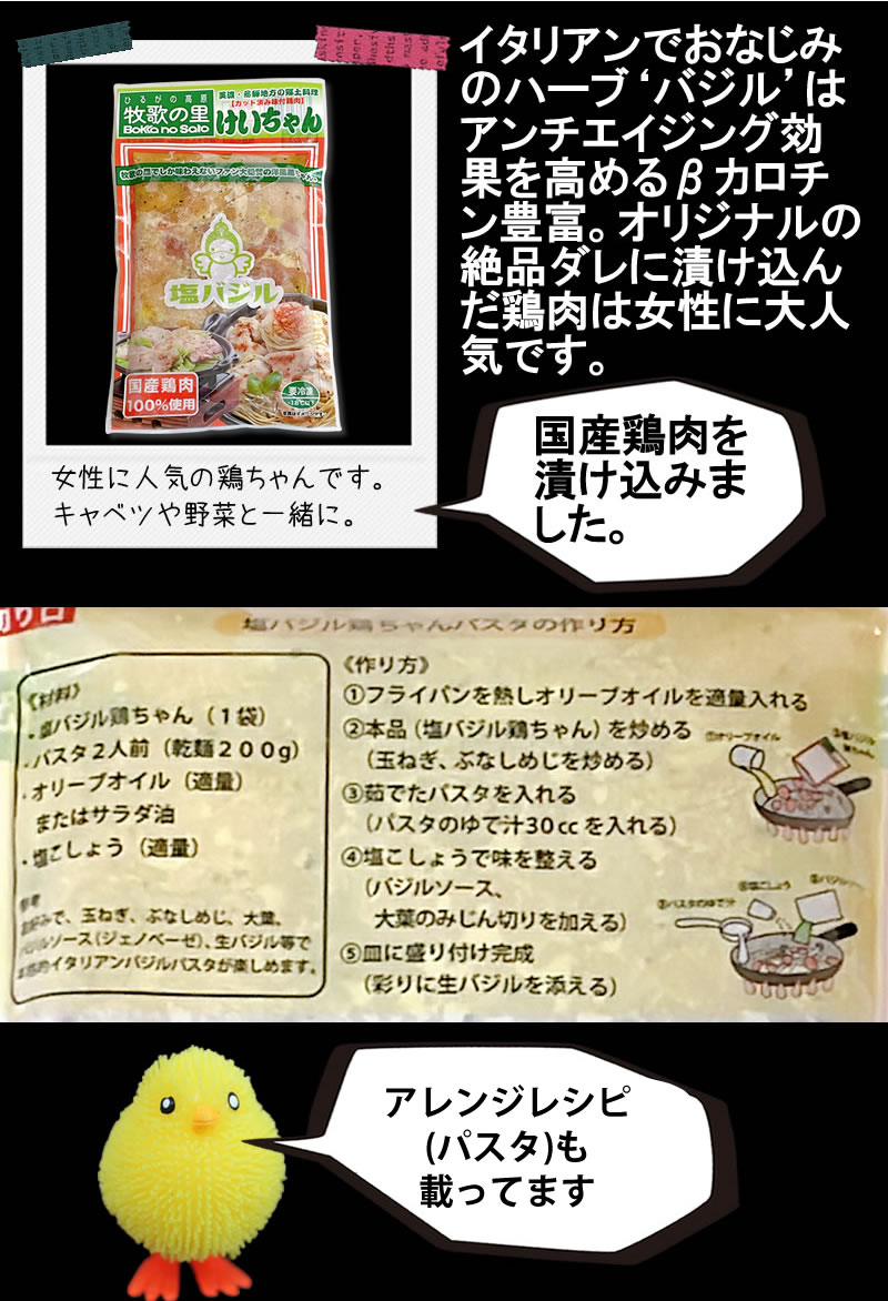 牧歌の里　塩鶏ちゃんバジル風味
