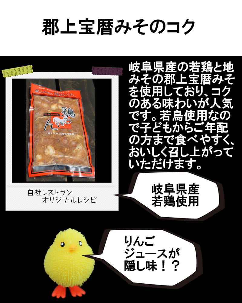 郡上大和の鶏ちゃん味噌味