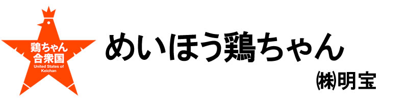 郡上市明宝　めいほう鶏ちゃん