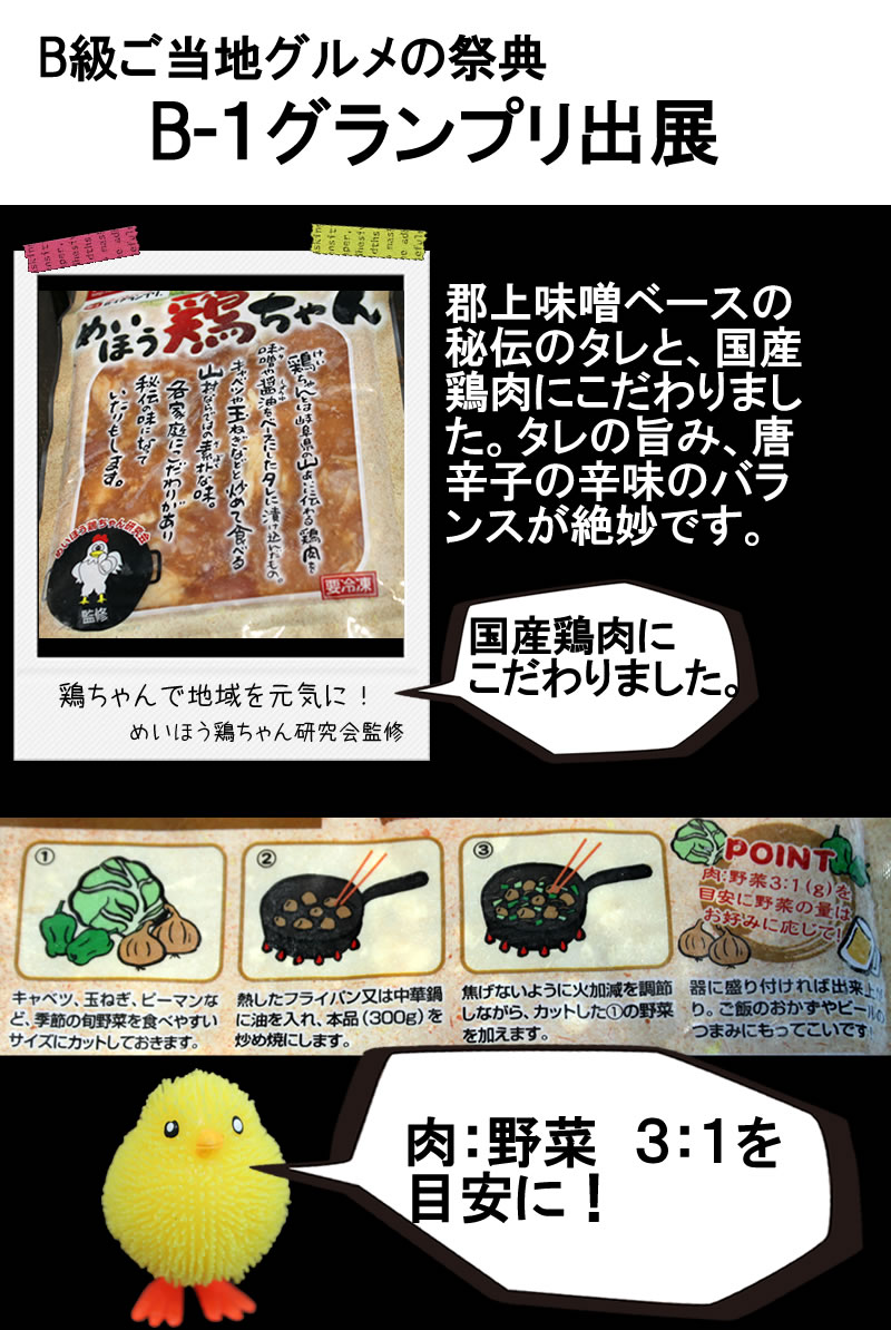 郡上市明宝　めいほう鶏ちゃん