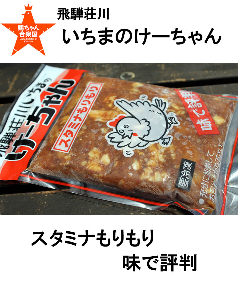飛騨荘川いちまのけーちゃん