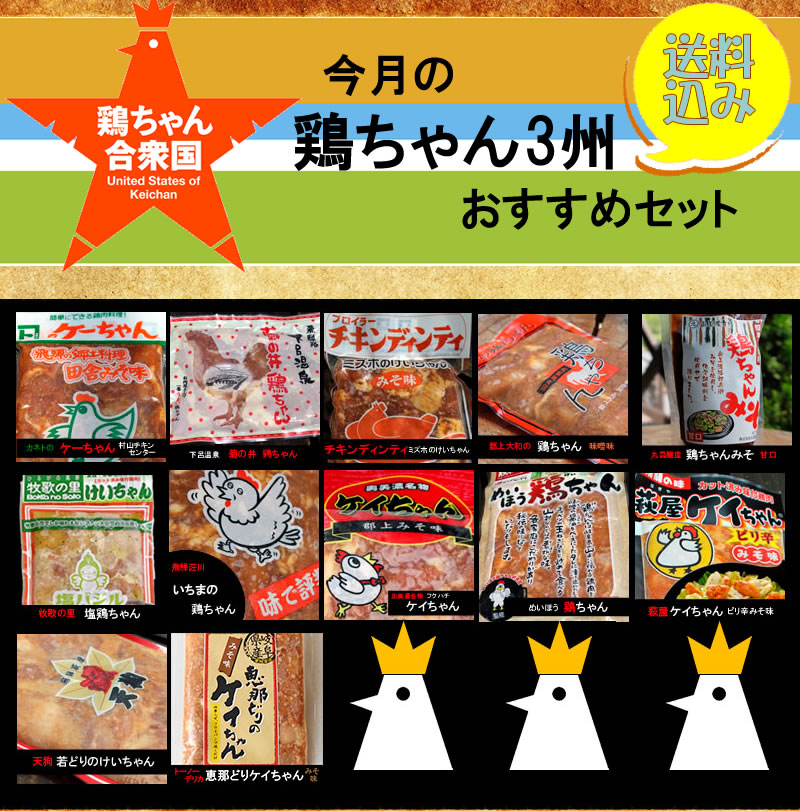 今月のおすすめ鶏ちゃん ３州セットどれが届くかお楽しみ♪