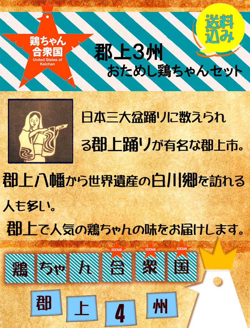 今月の郡上 ３州おすすめ鶏ちゃんセット
