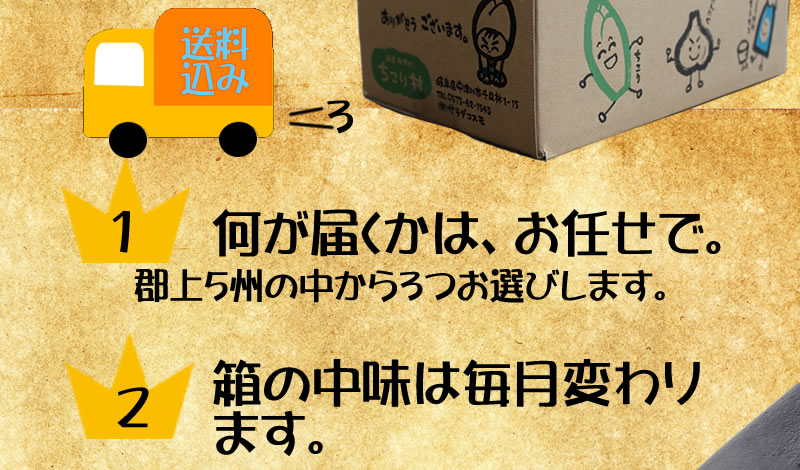 何が届くかはお任せください