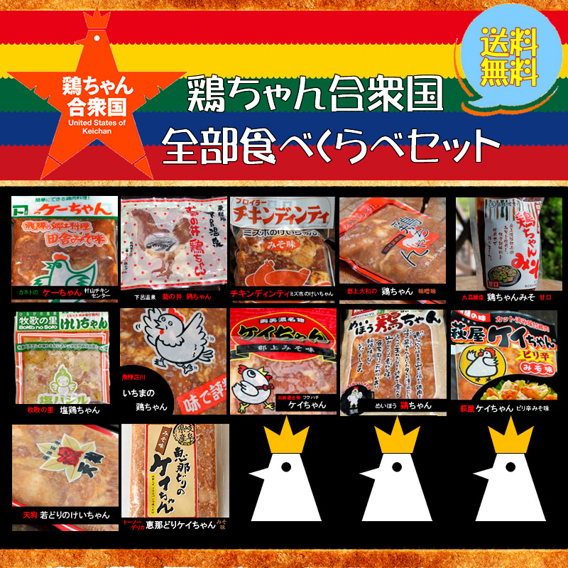 鶏ちゃん　全12州セット