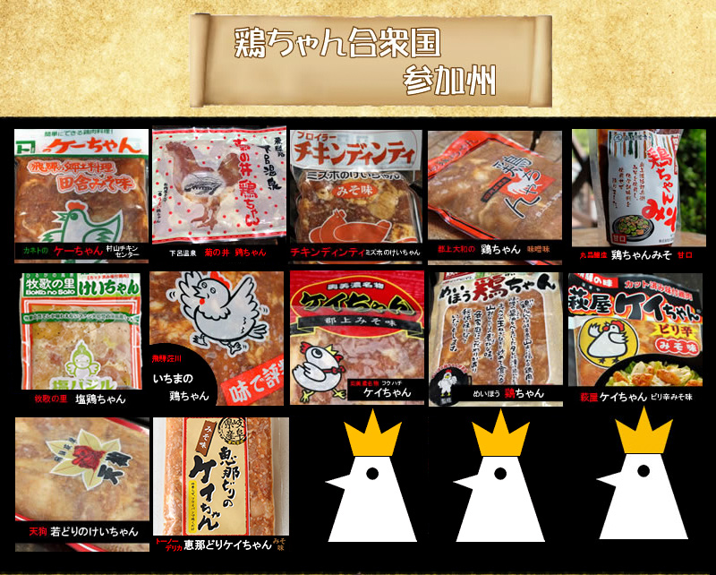 鶏ちゃん　全12州セット