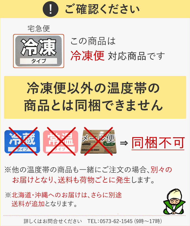 冷凍便でお届けのため他の商品とは同梱不可です