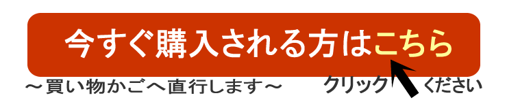 今すぐご注文はこちら