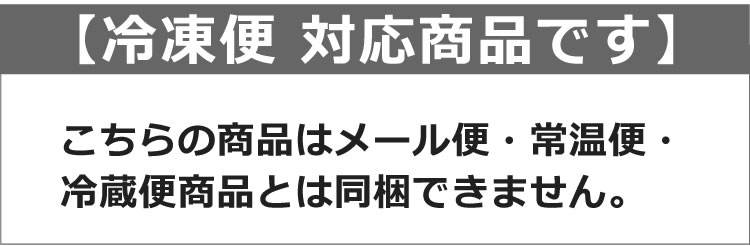 冷凍便でお届けする商品です