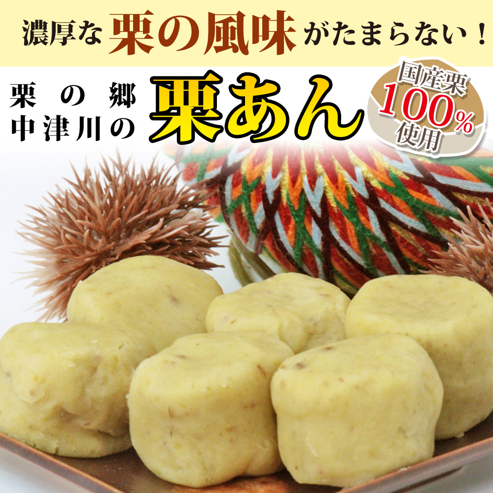 濃厚な栗の風味がたまらない栗あん