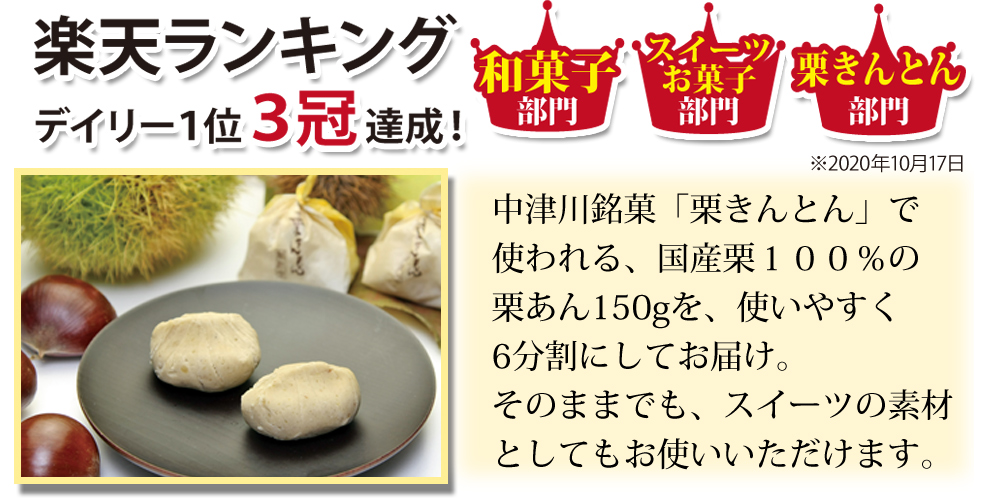 おかげさまで栗あん楽天３冠１位獲得