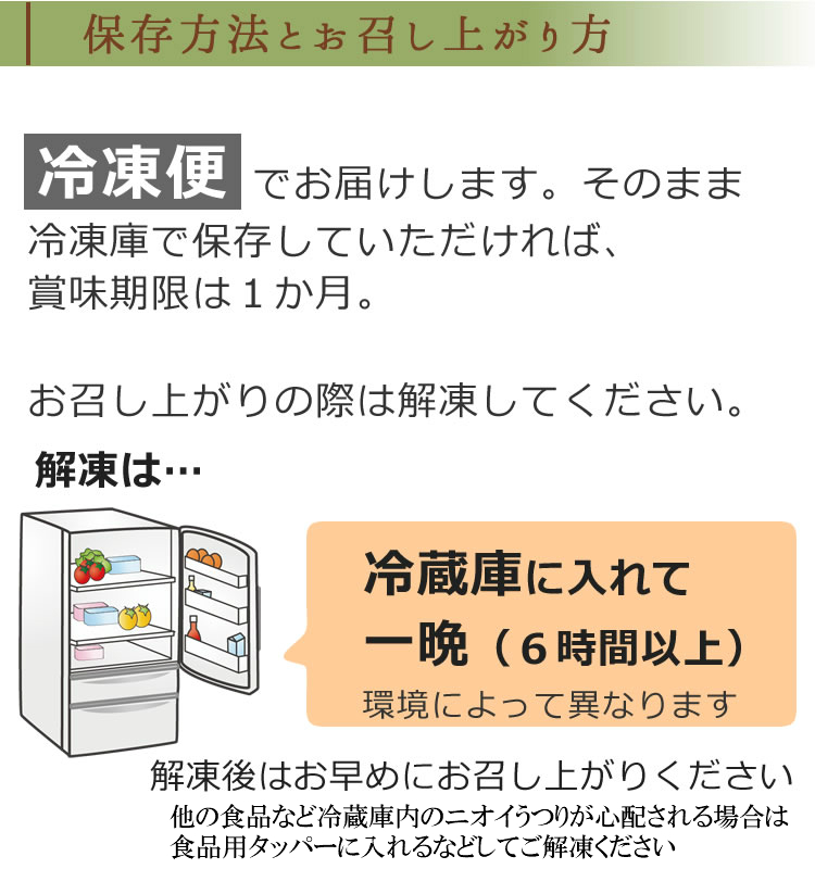 保存は冷凍庫で１か月。解凍は冷蔵庫で１晩。
