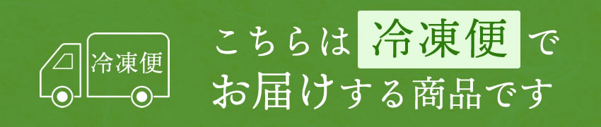 こちらの商品は冷凍便でお届けです
