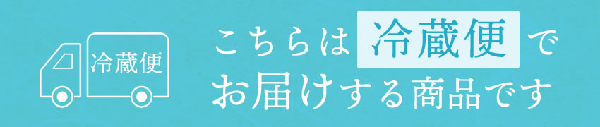 こちらの商品は冷蔵便でお届けです