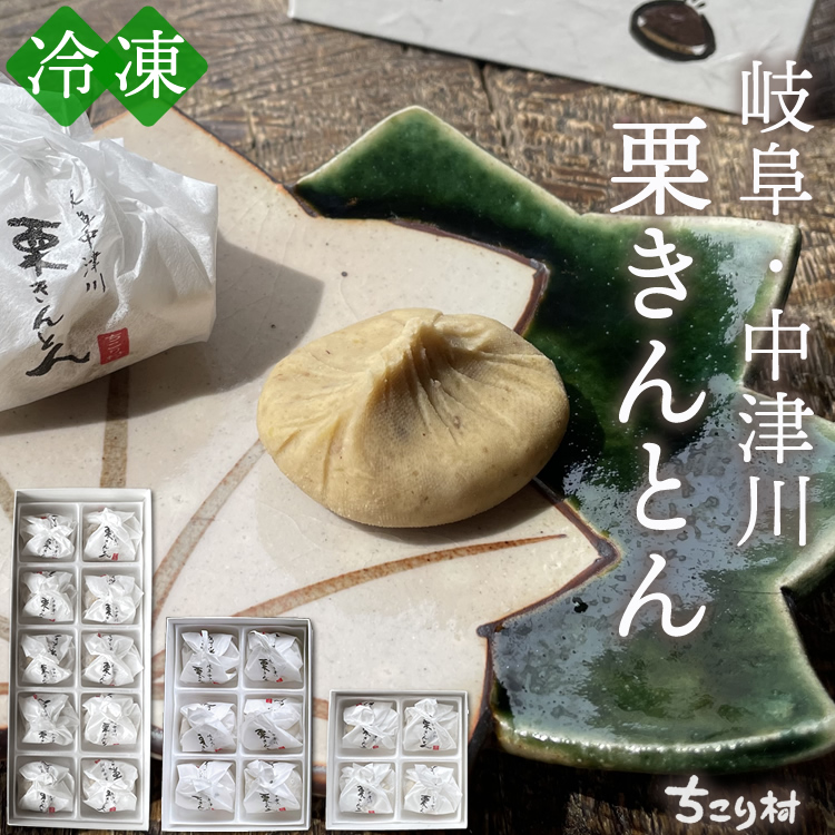 【冷凍便】栗きんとん4個/6個/10個