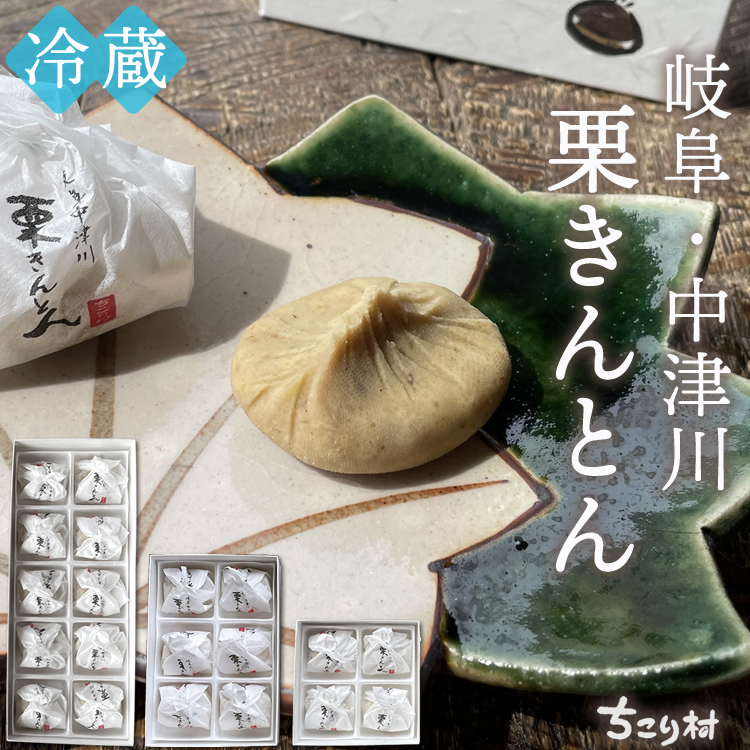 【冷蔵便】栗きんとん4個/6個/10個