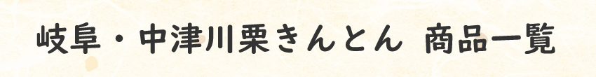 栗きんとんラインナップ