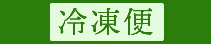 冷凍便